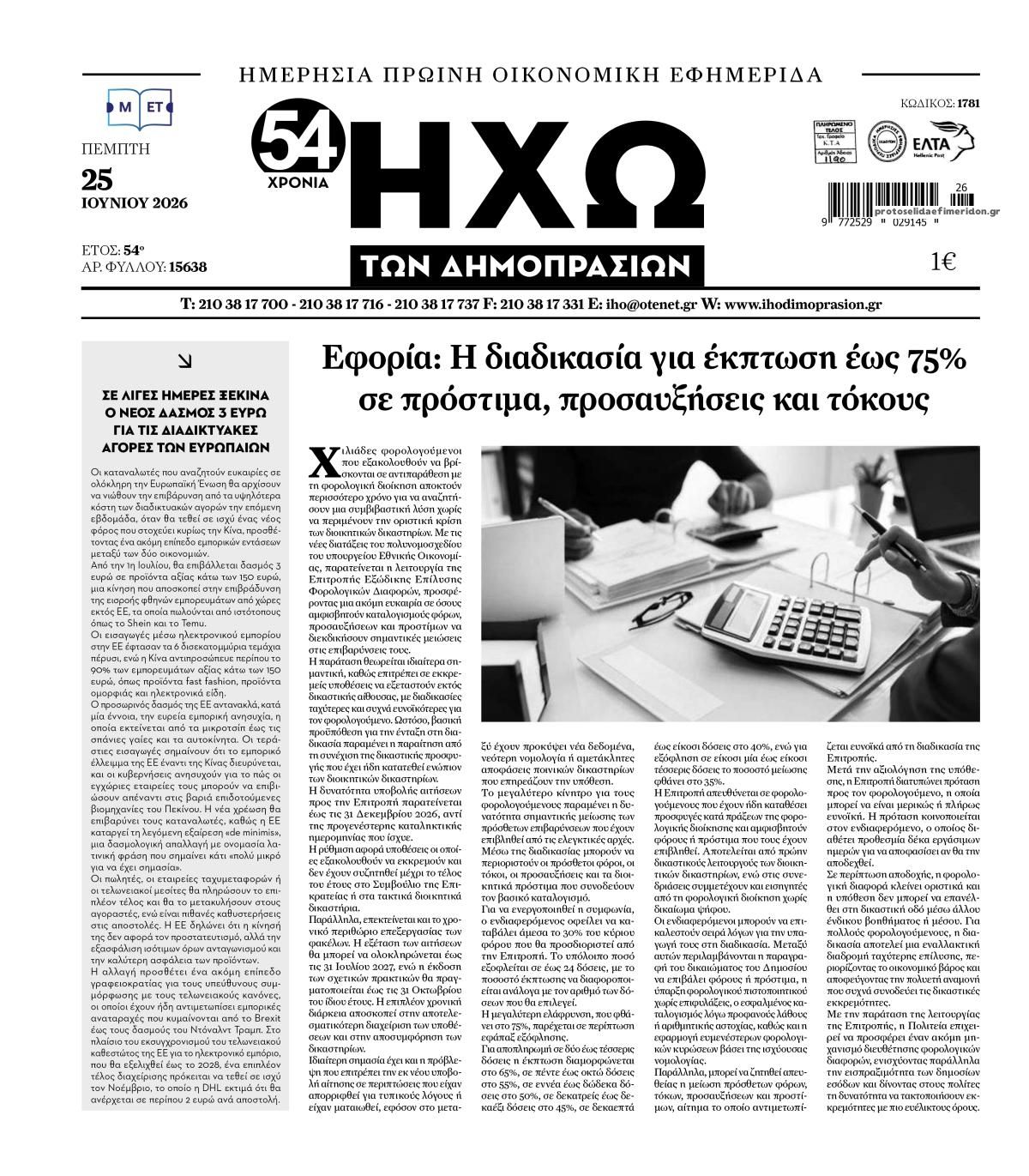 Πρωτοσέλιδο εφημερίδας Ηχώ