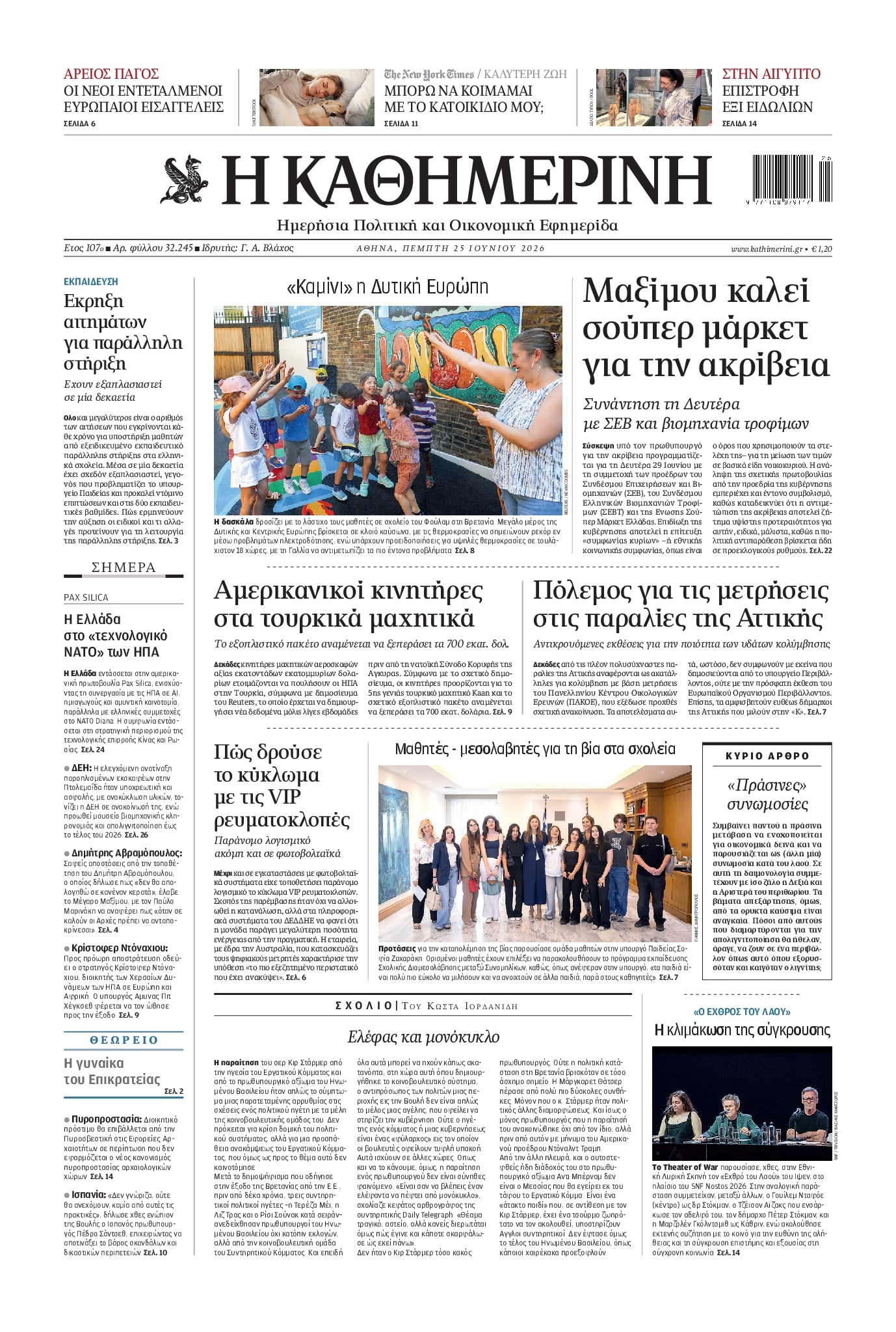 Πρωτοσέλιδο εφημερίδας Καθημερινή