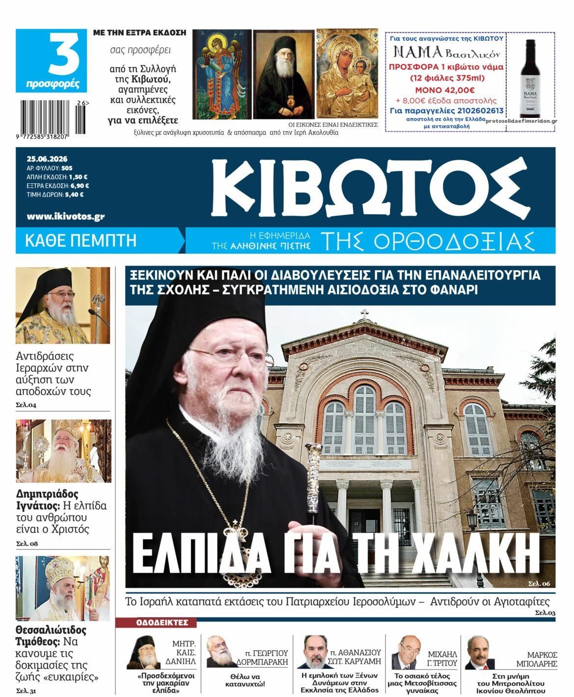 Πρωτοσέλιδο εφημερίδας Κιβωτός της Ορθοδοξίας