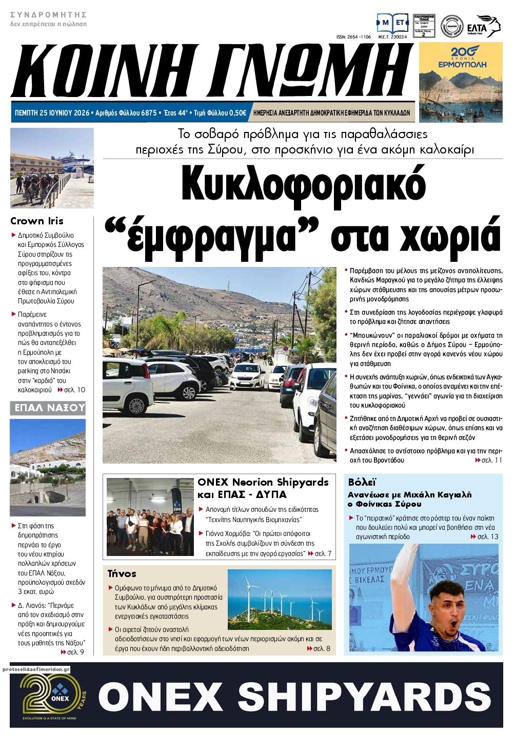 Πρωτοσέλιδο εφημερίδας Κοινή Γνώμη Κυκλάδων