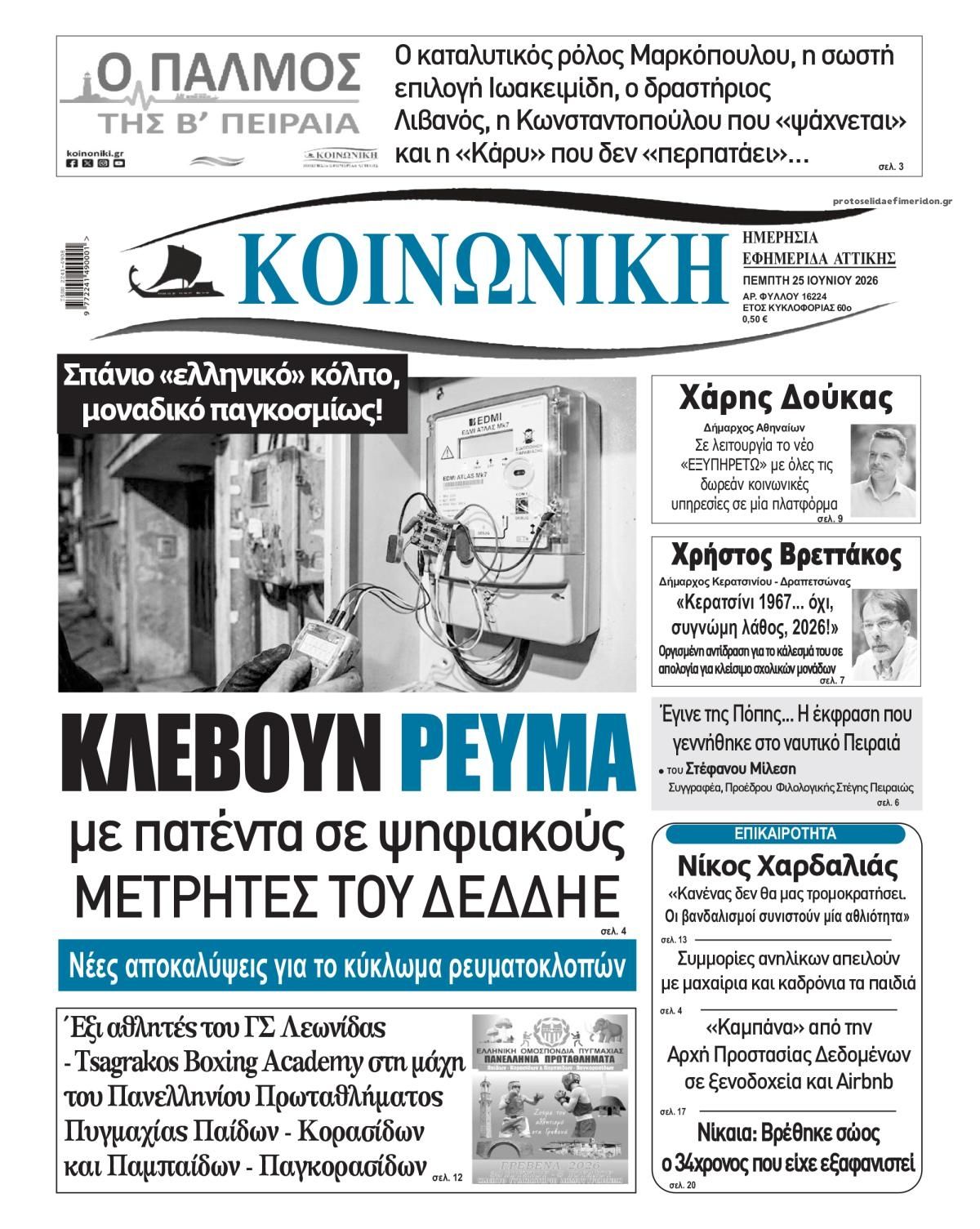 Πρωτοσέλιδο εφημερίδας Κοινωνική