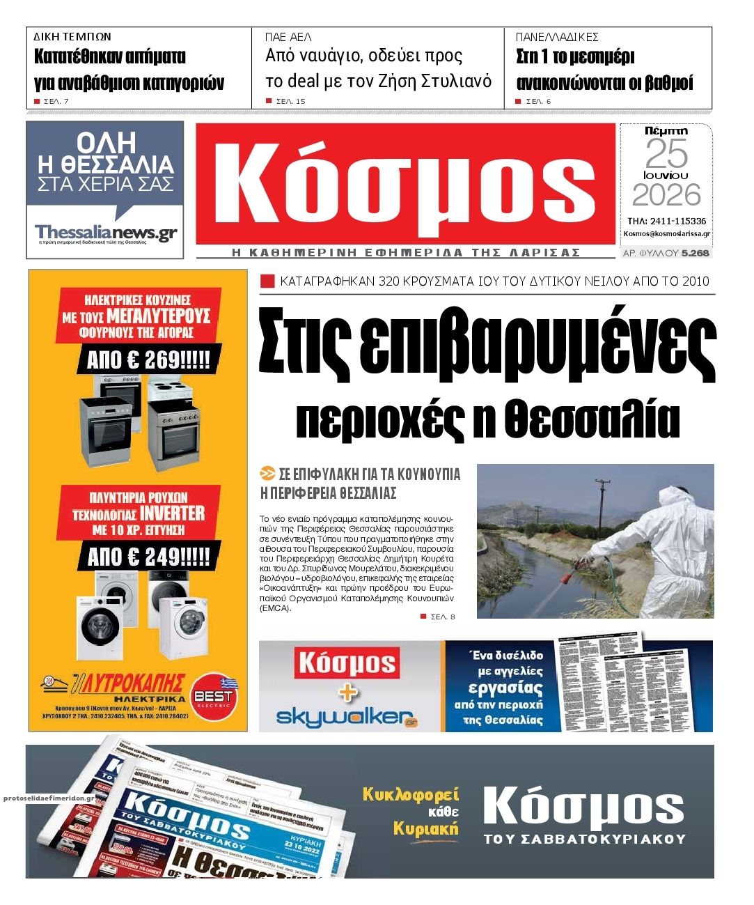 Πρωτοσέλιδο εφημερίδας Κόσμος