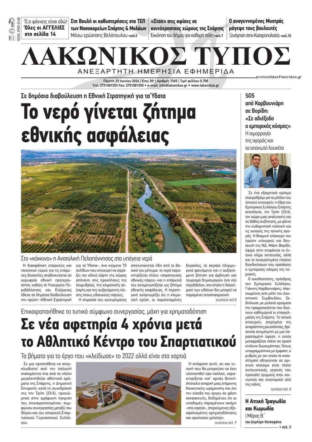 Πρωτοσέλιδο εφημερίδας Λακωνικός Τύπος