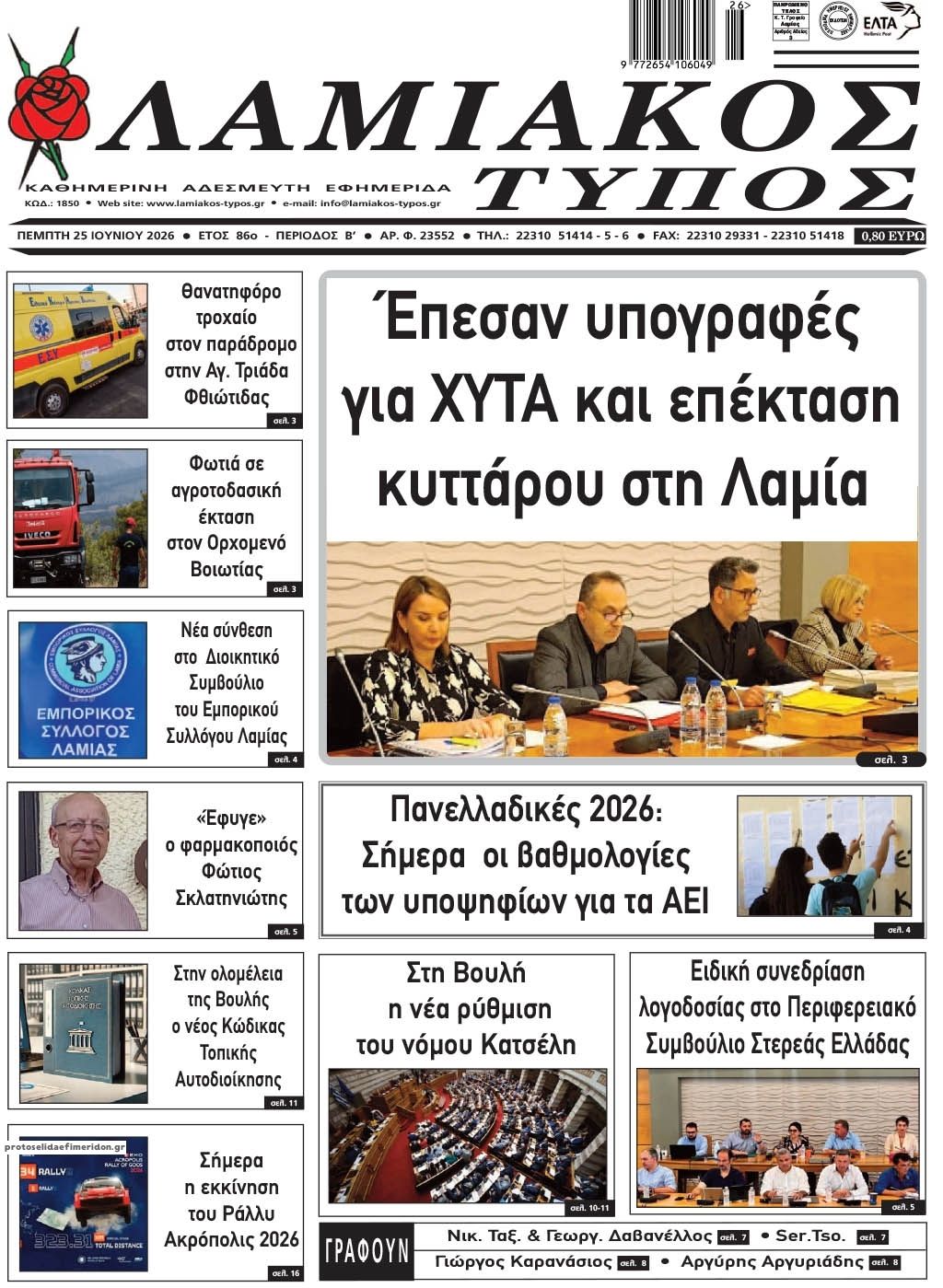Πρωτοσέλιδο εφημερίδας Λαμιακός Τύπος