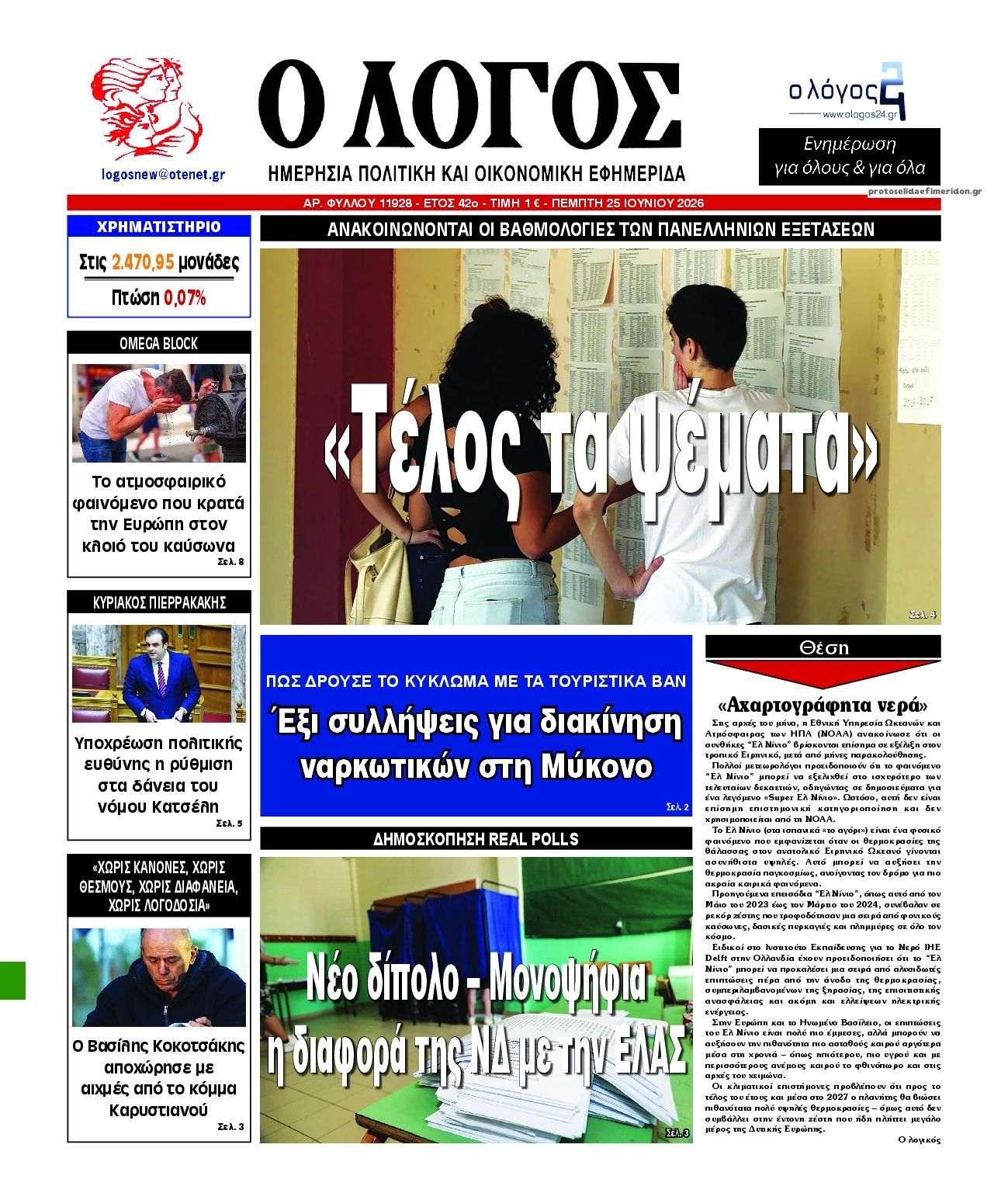 Πρωτοσέλιδο εφημερίδας Λόγος