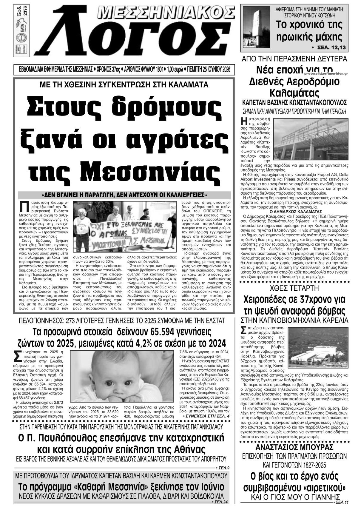 Πρωτοσέλιδο εφημερίδας Μεσσηνιακός Λόγος