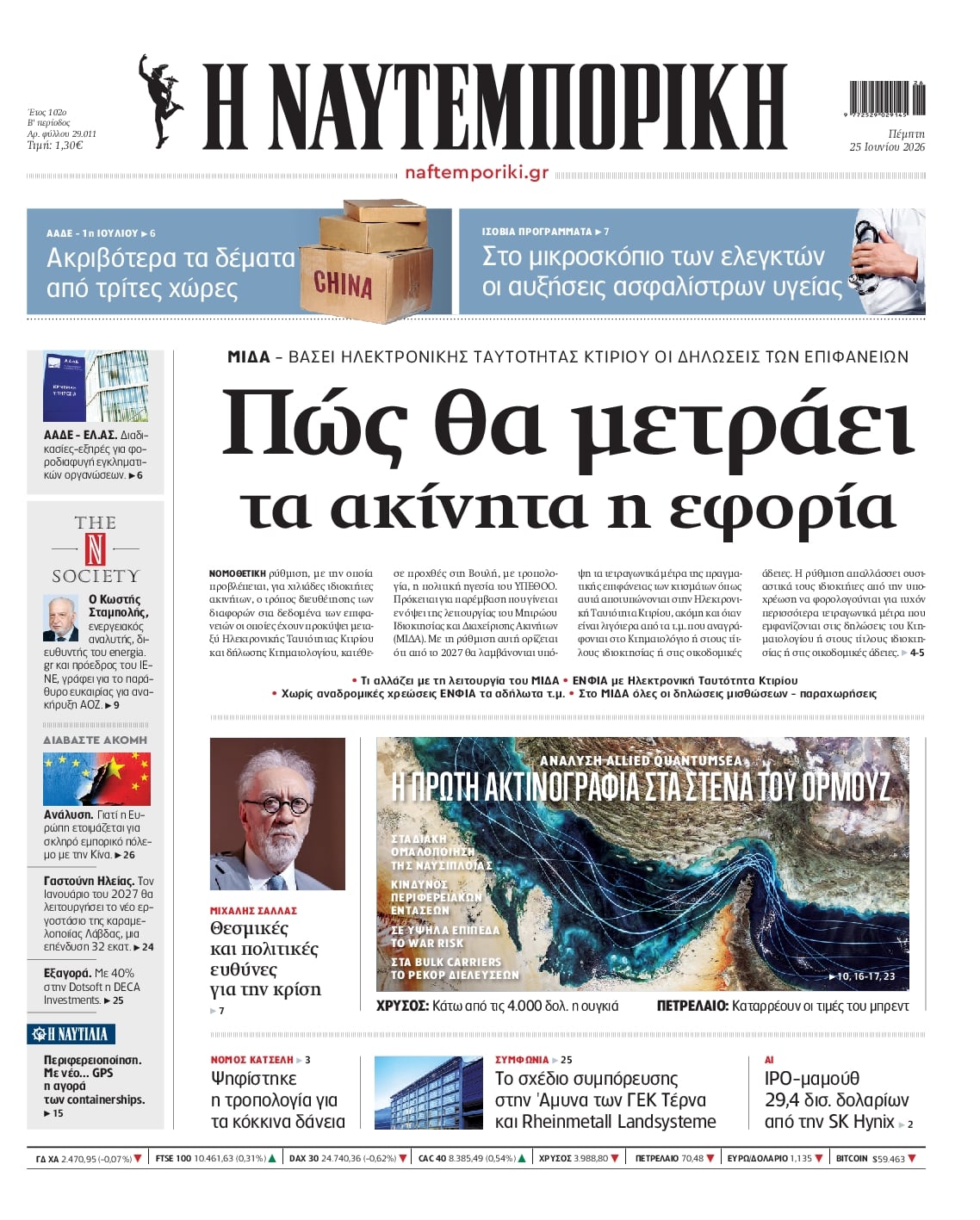 Πρωτοσέλιδο εφημερίδας Ναυτεμπορική