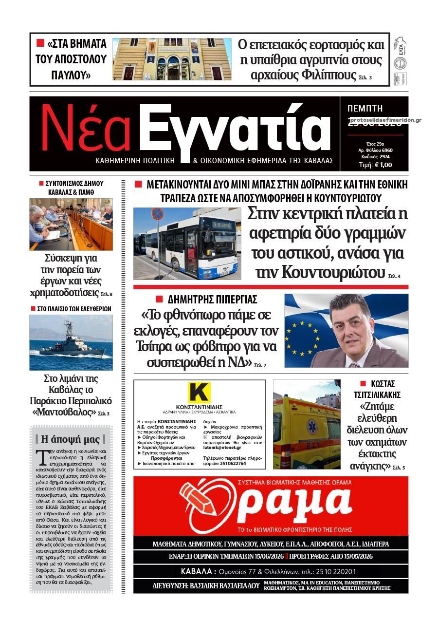 Πρωτοσέλιδο εφημερίδας Νέα Εγνατία