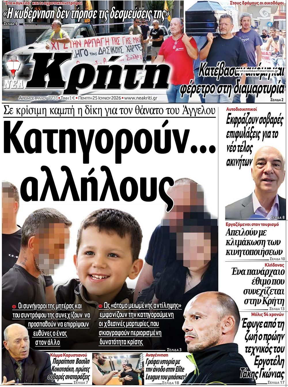 Πρωτοσέλιδο εφημερίδας Νέα Κρήτη