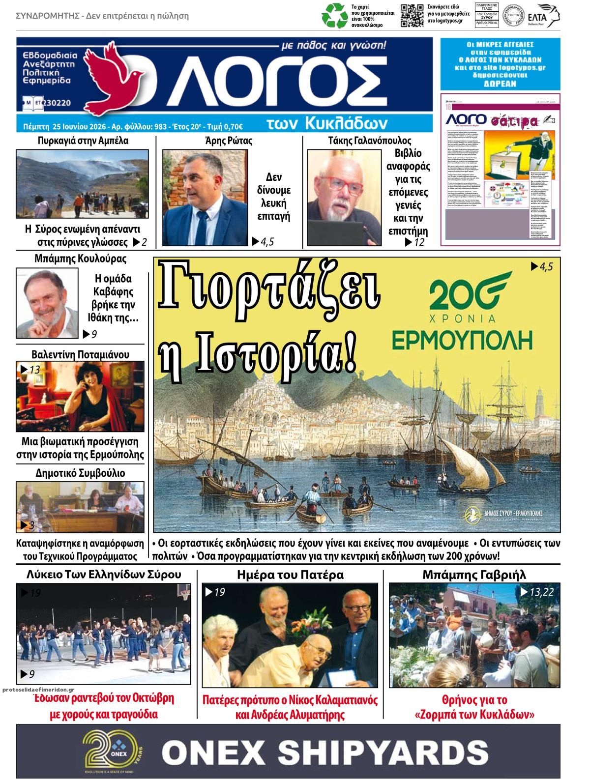 Πρωτοσέλιδο εφημερίδας Ο Λόγος των Κυκλάδων