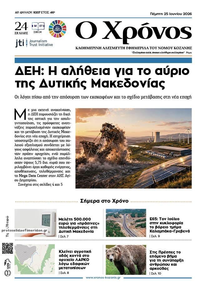 Πρωτοσέλιδο εφημερίδας Ο Χρόνος Κοζάνης