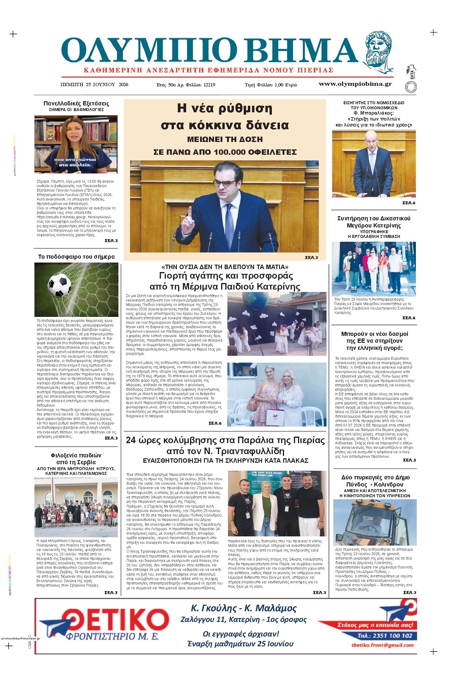 Πρωτοσέλιδο εφημερίδας Ολύμπιο Βήμα