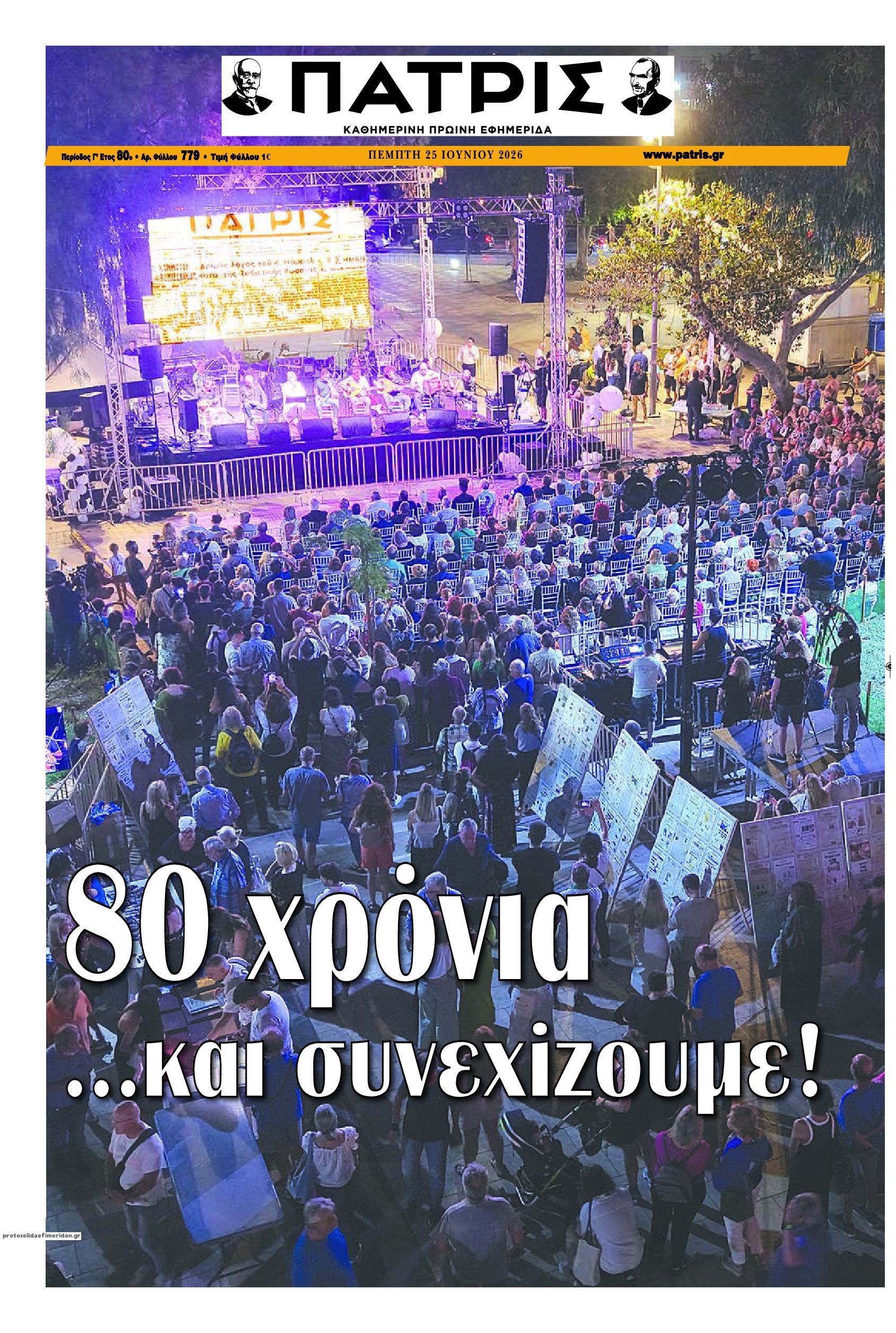 Πρωτοσέλιδο εφημερίδας Πατρίς