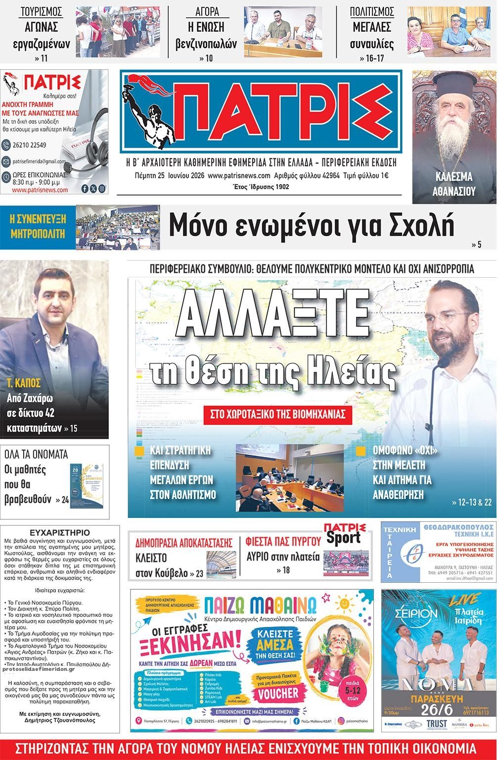 Πρωτοσέλιδο εφημερίδας Πατρις Ηλείας