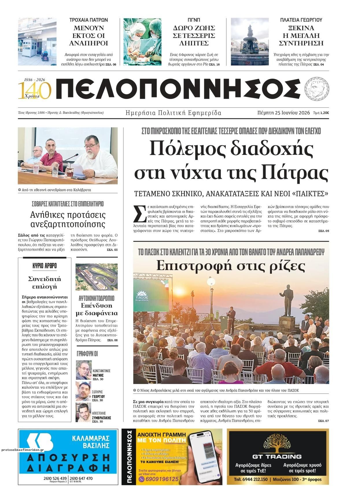 Πρωτοσέλιδο εφημερίδας Πελοπόννησος