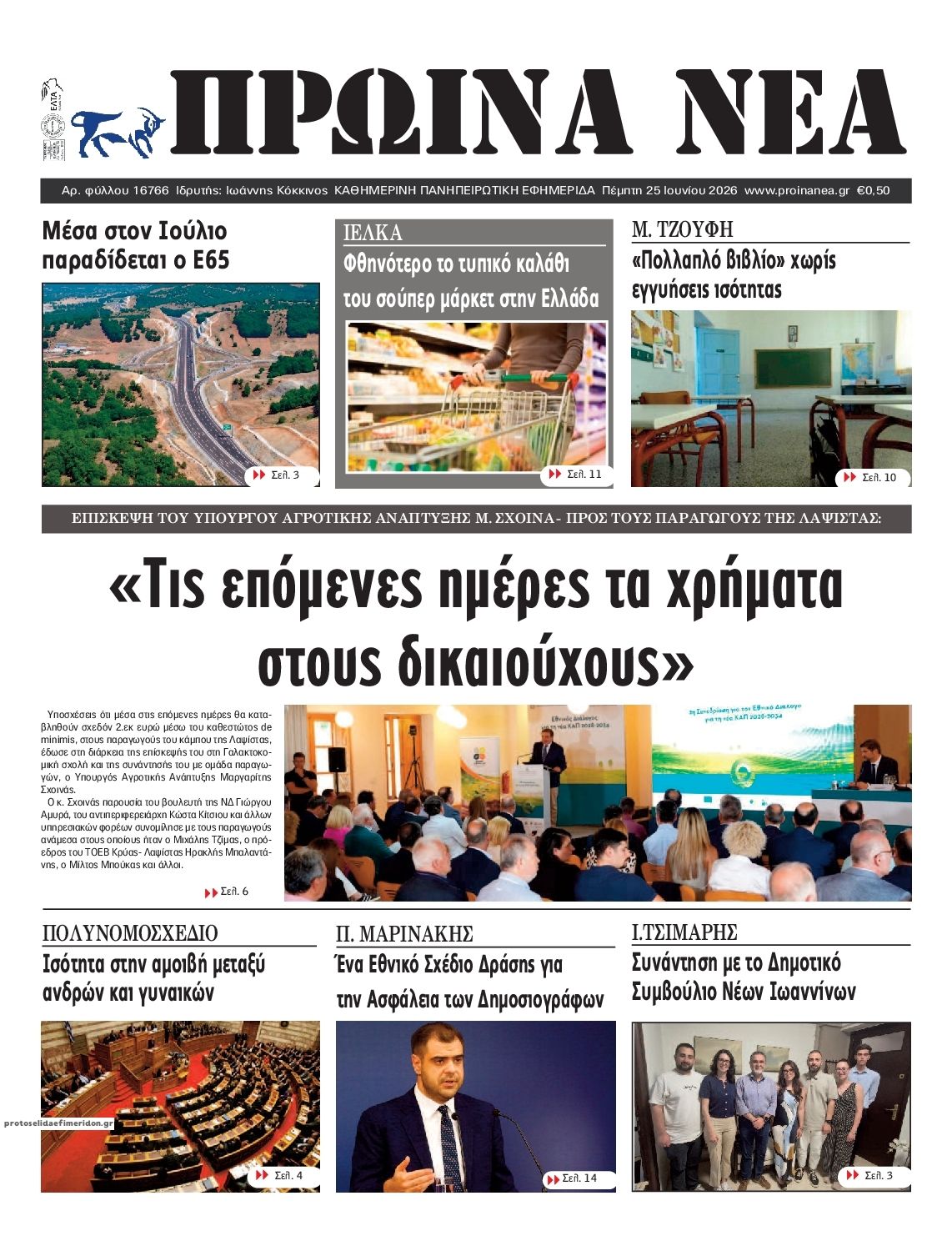 Πρωτοσέλιδο εφημερίδας Πρωινά Νέα Ιωαννίνων