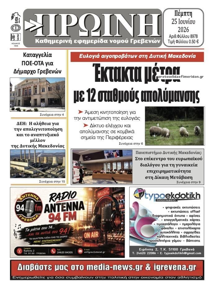Πρωτοσέλιδο εφημερίδας Πρωινή Γρεβενών
