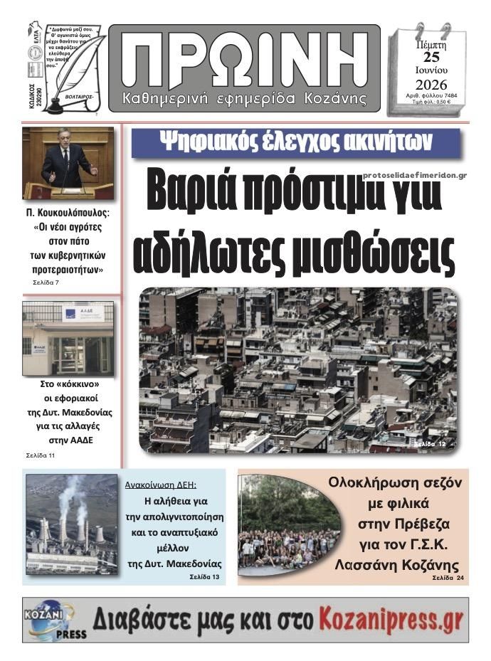 Πρωτοσέλιδο εφημερίδας Πρωινή Κοζάνης