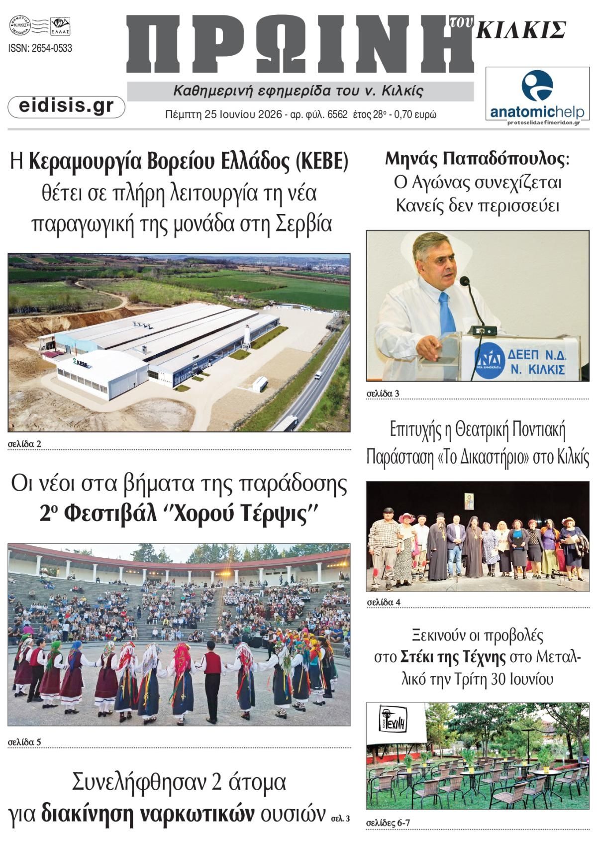 Πρωτοσέλιδο εφημερίδας Πρωινή Κιλκίς