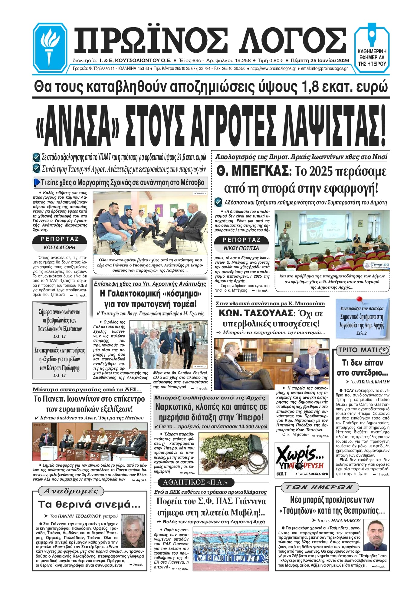 Πρωτοσέλιδο εφημερίδας Πρωινός λόγος Ιωαννίνων