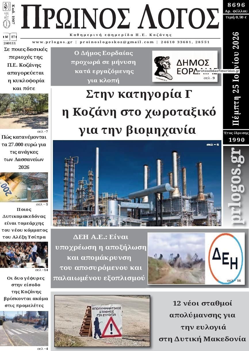 Πρωτοσέλιδο εφημερίδας Πρωινός λόγος Κοζάνης