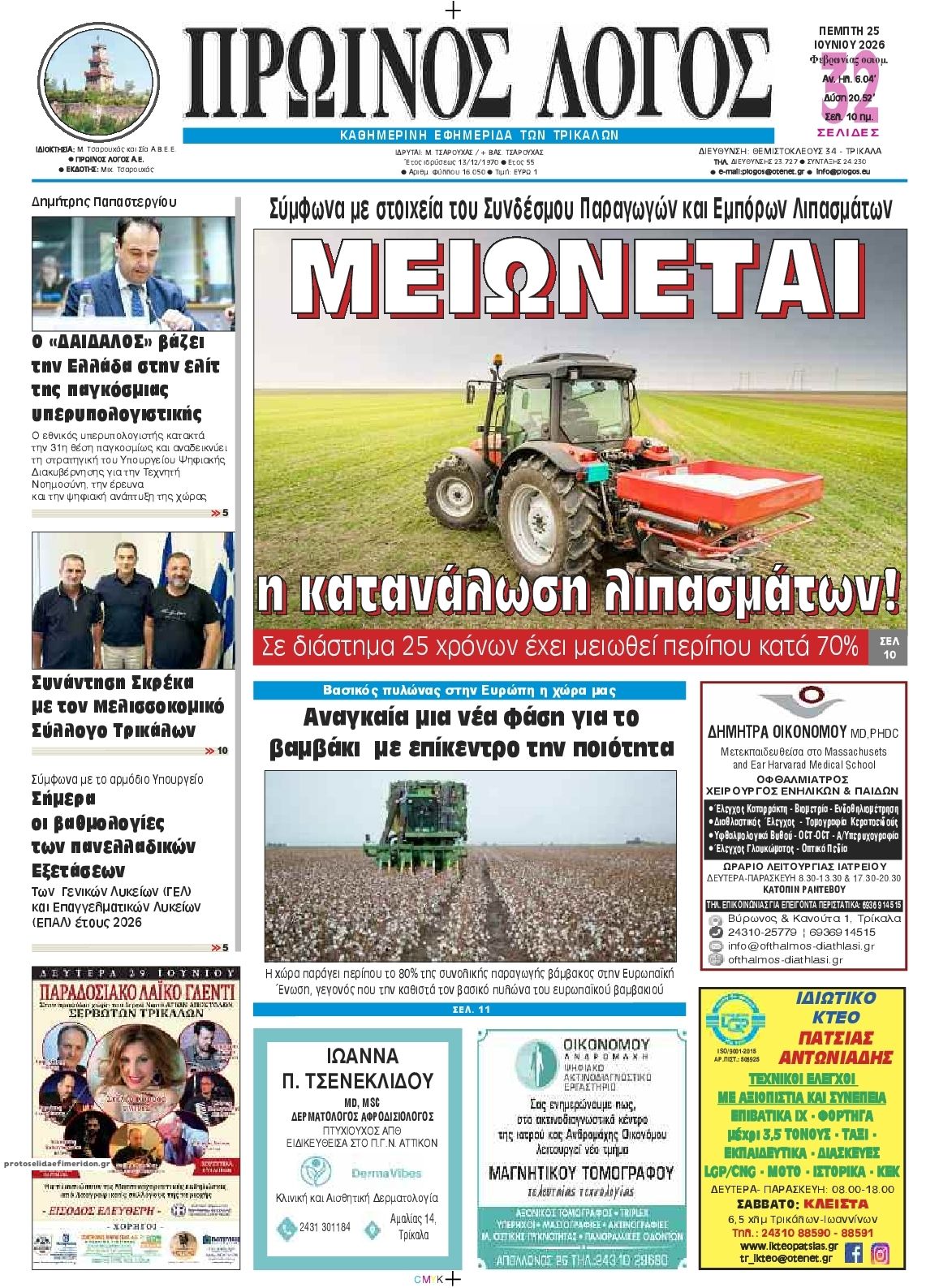 Πρωτοσέλιδο εφημερίδας Πρωινός λόγος Τρικάλων