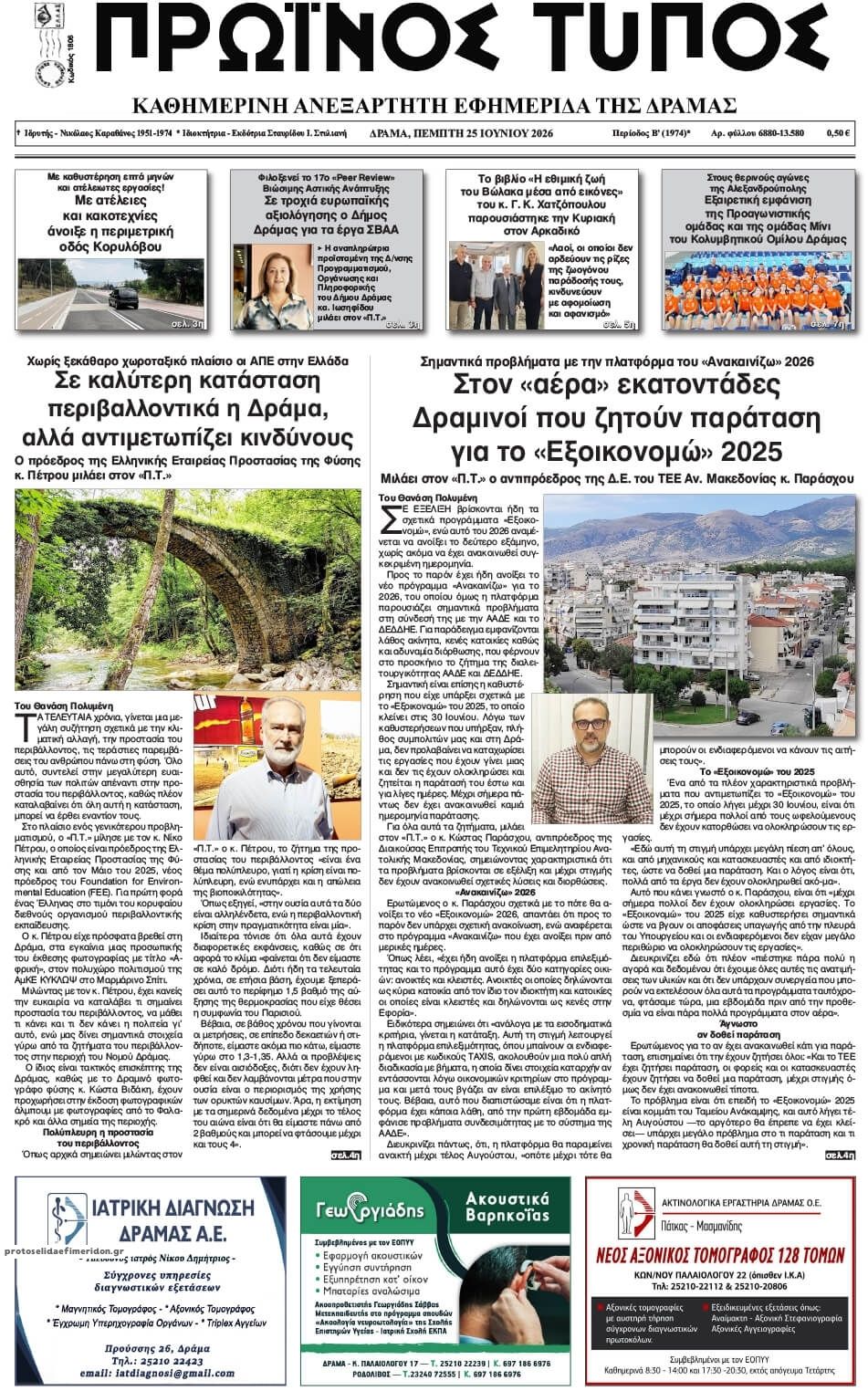 Πρωτοσέλιδο εφημερίδας Πρωινός Τύπος Δρ.
