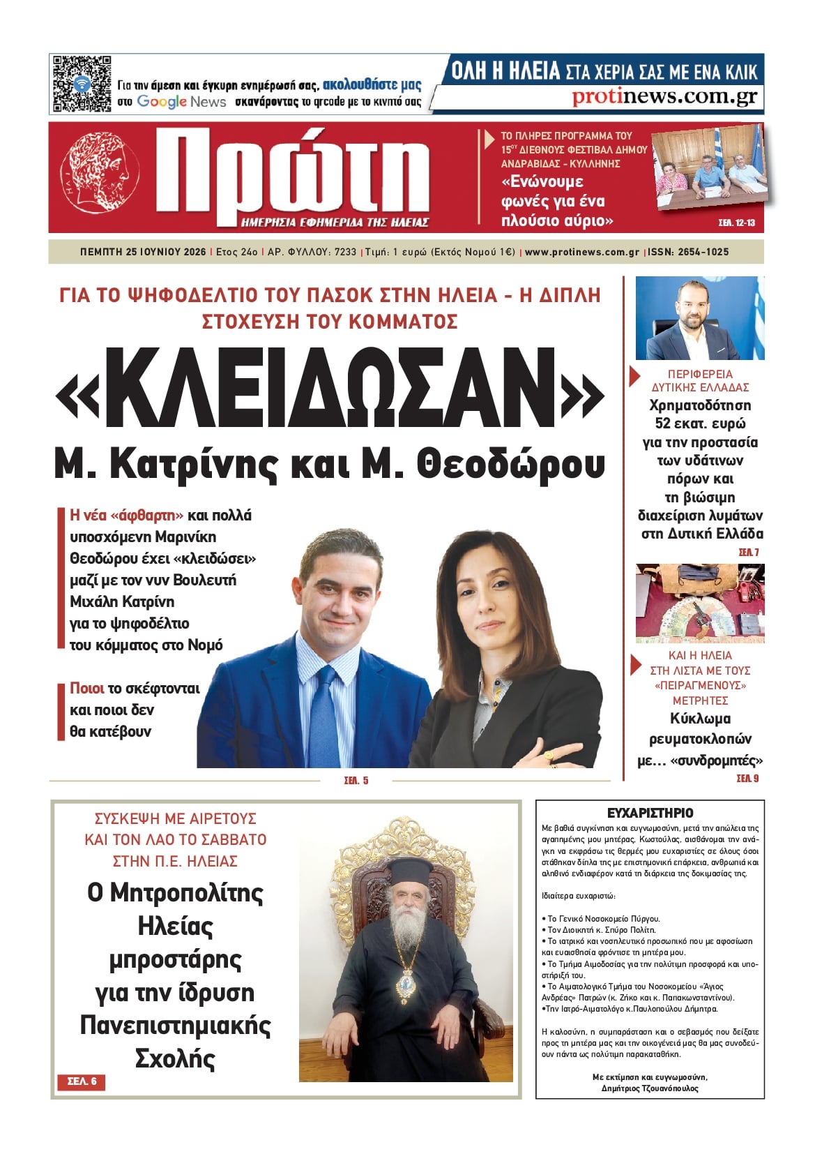 Πρωτοσέλιδο εφημερίδας Πρώτη