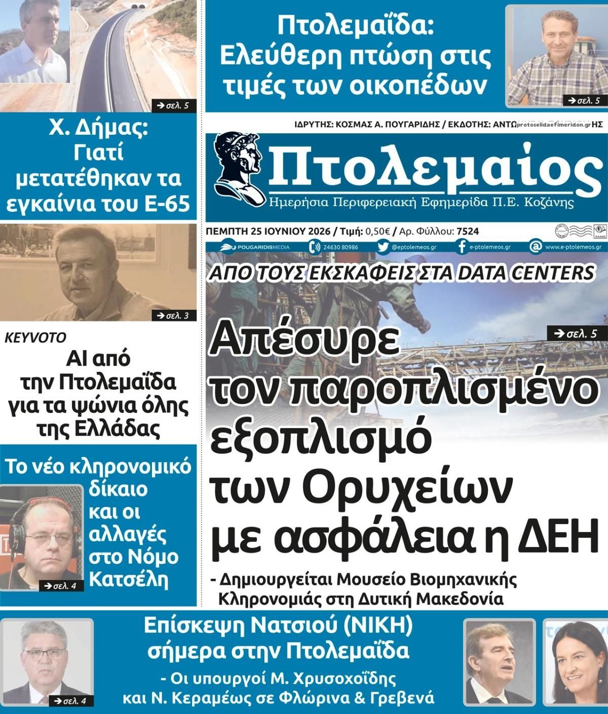 Πρωτοσέλιδο εφημερίδας Πτολεμαίος