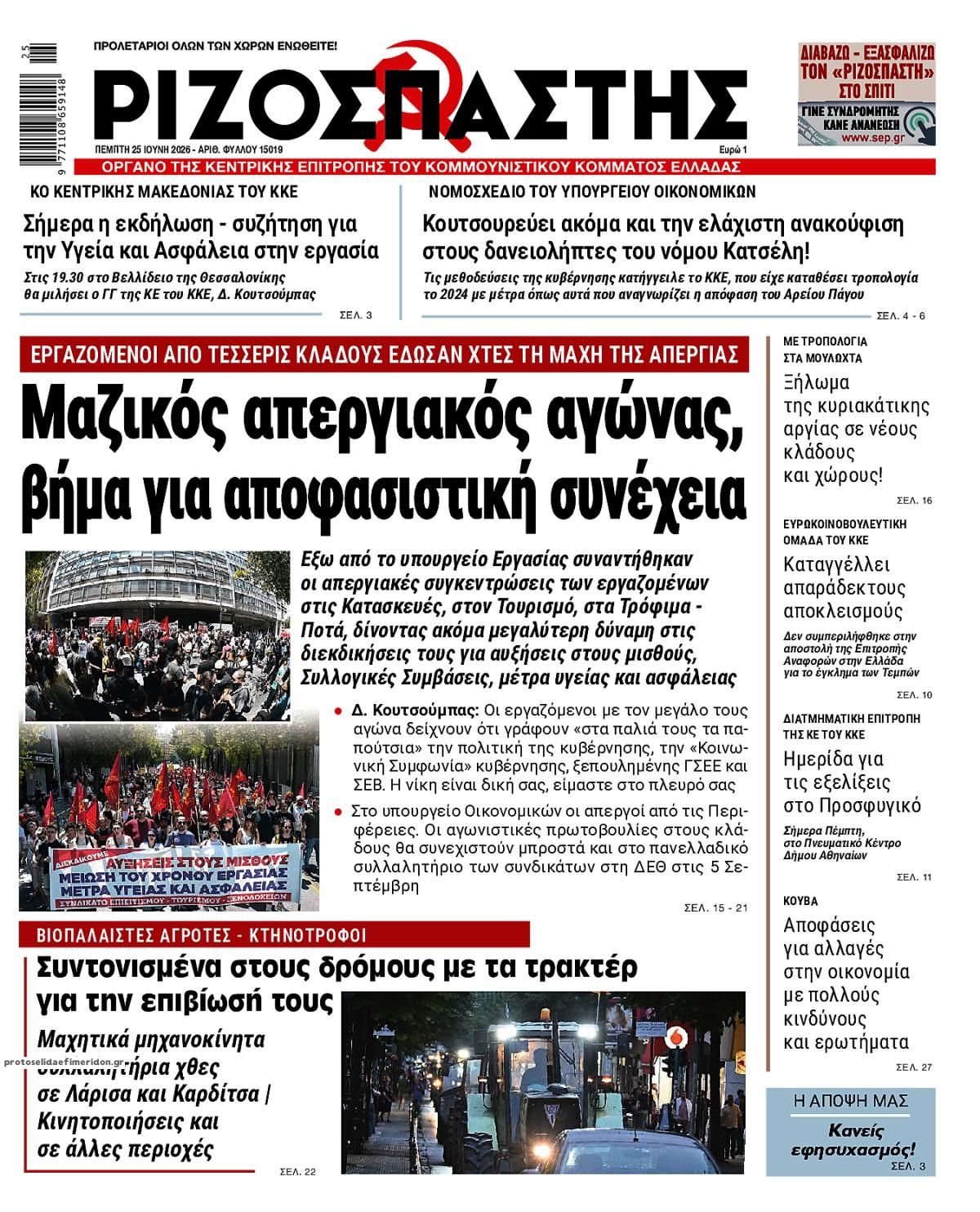 Πρωτοσέλιδο εφημερίδας Ριζοσπάστης