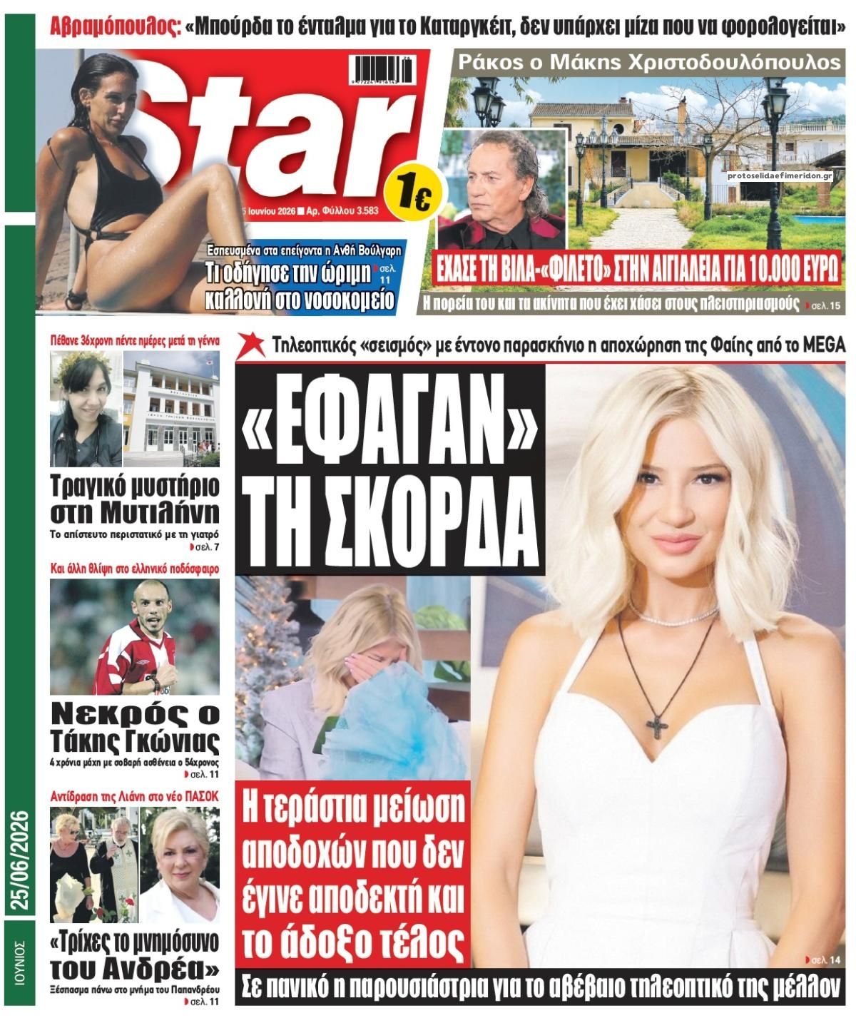 Πρωτοσέλιδο εφημερίδας Star Press