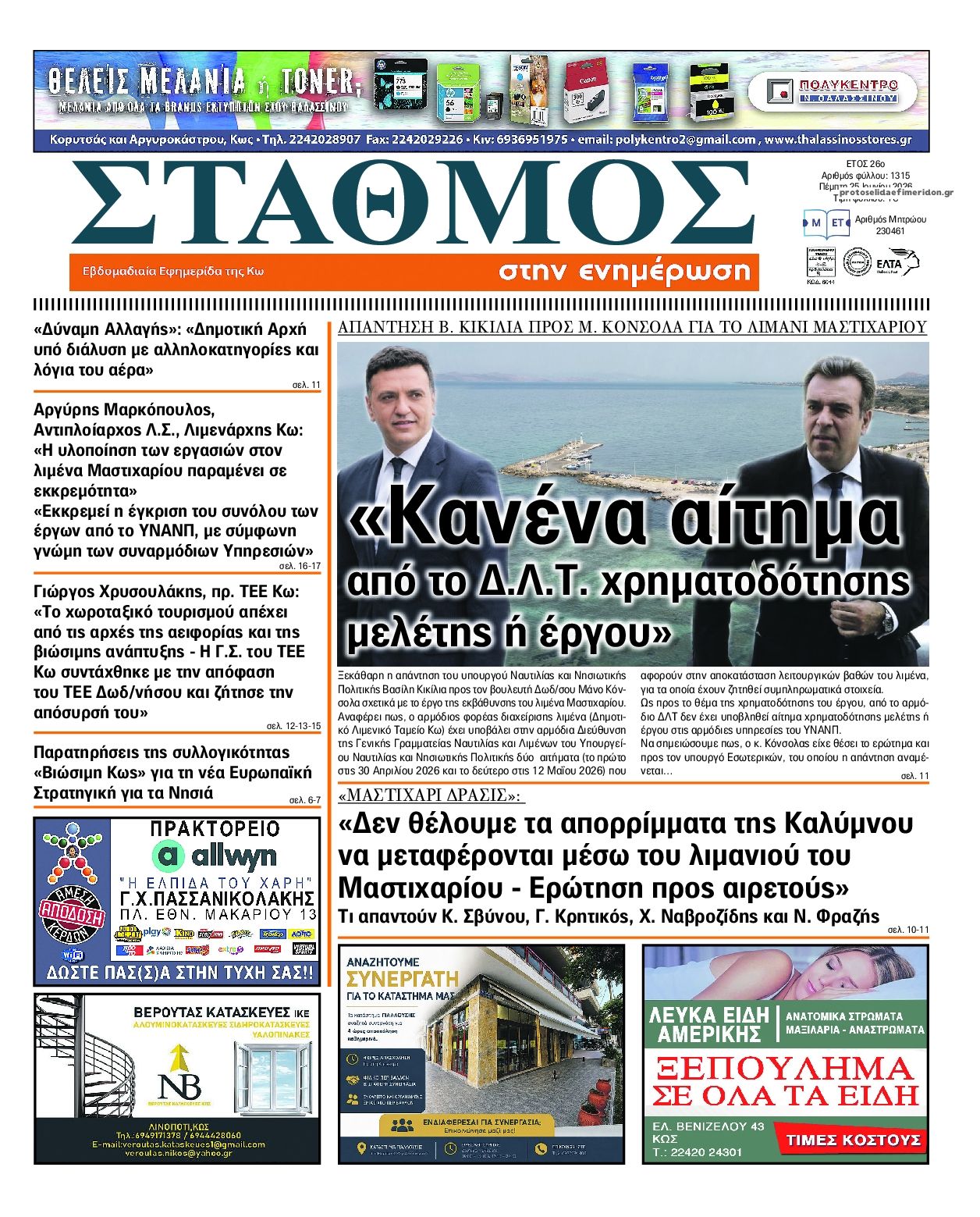 Πρωτοσέλιδο εφημερίδας Σταθμός στην Ενημέρωση