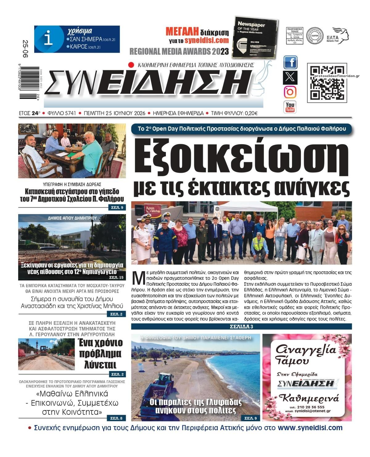 Πρωτοσέλιδο εφημερίδας Συνείδηση