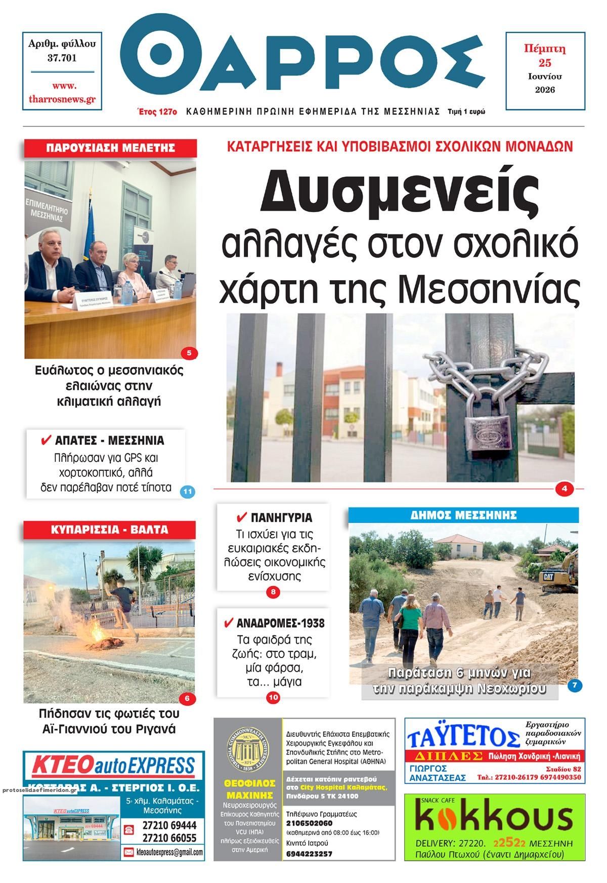 Πρωτοσέλιδο εφημερίδας Θάρρος Μεσσηνίας