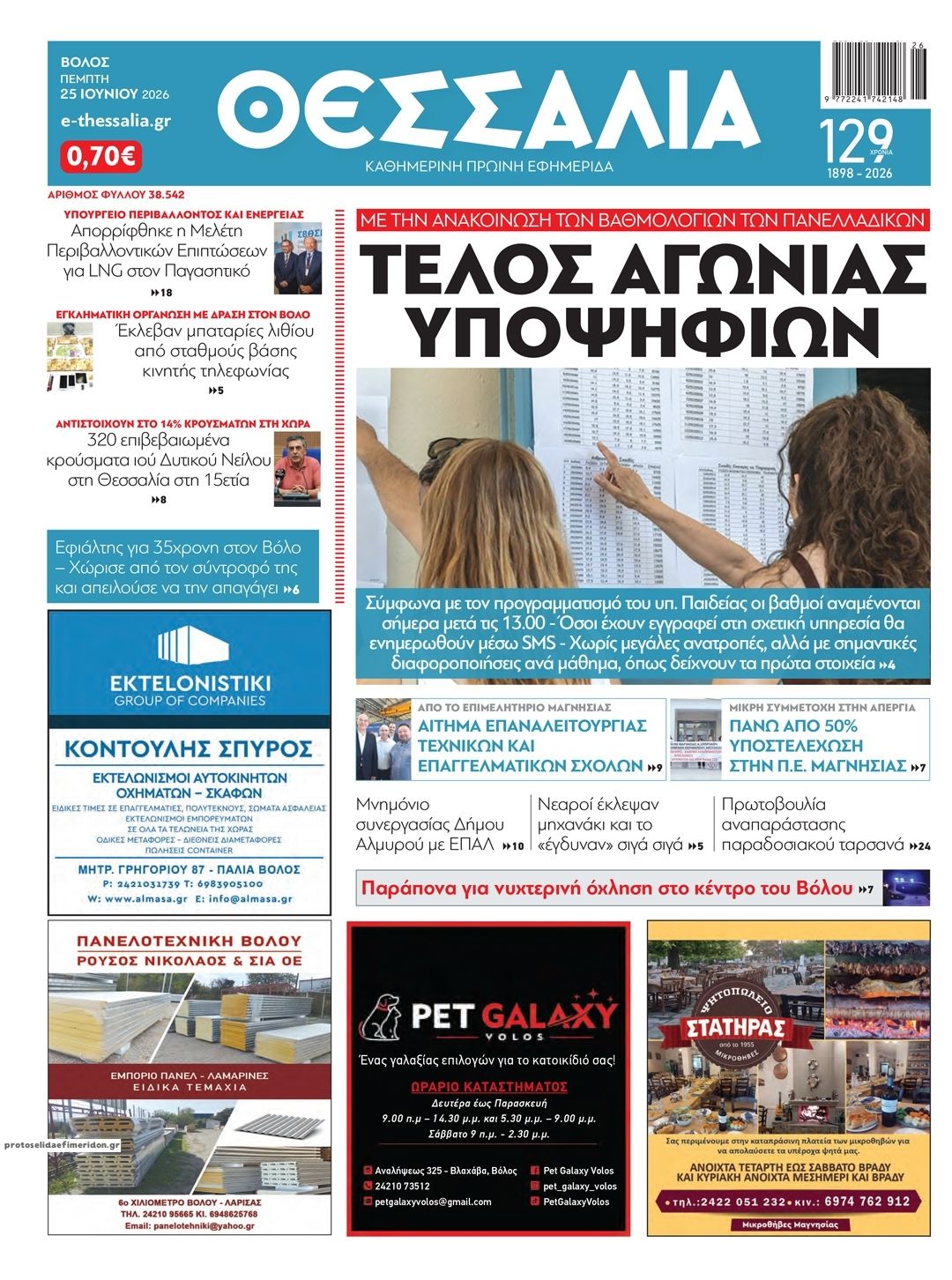 Πρωτοσέλιδο εφημερίδας Θεσσαλία