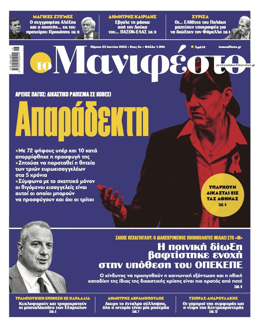 Πρωτοσέλιδο εφημερίδας Το Manifesto
