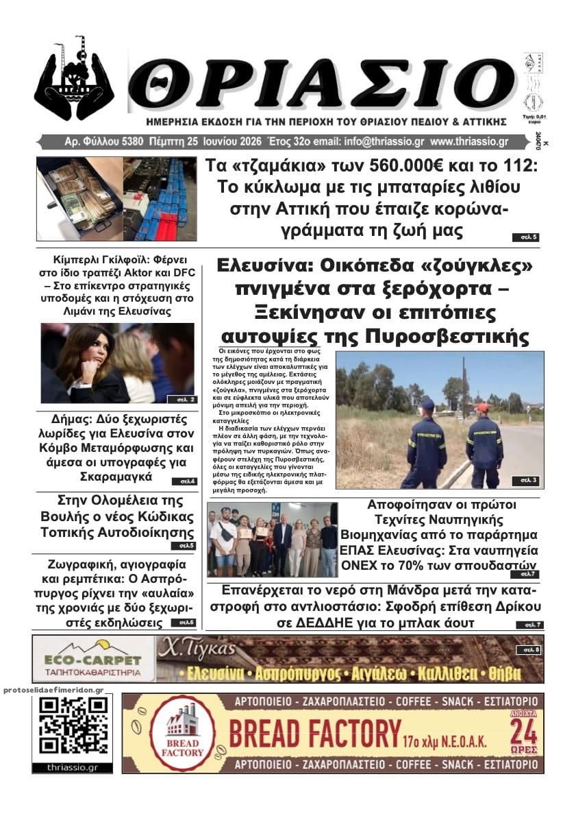 Πρωτοσέλιδο εφημερίδας Θριάσιο