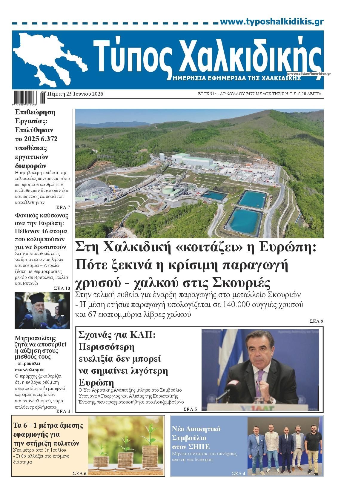 Πρωτοσέλιδο εφημερίδας Τύπος Χαλκιδικής