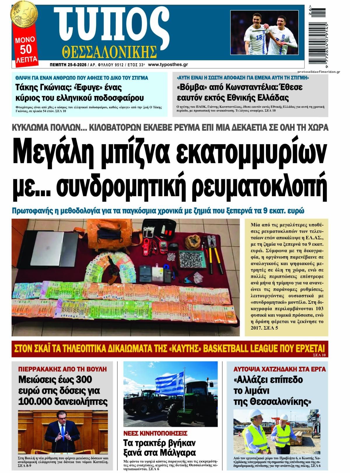 Πρωτοσέλιδο εφημερίδας Τύπος Θεσσαλονίκης