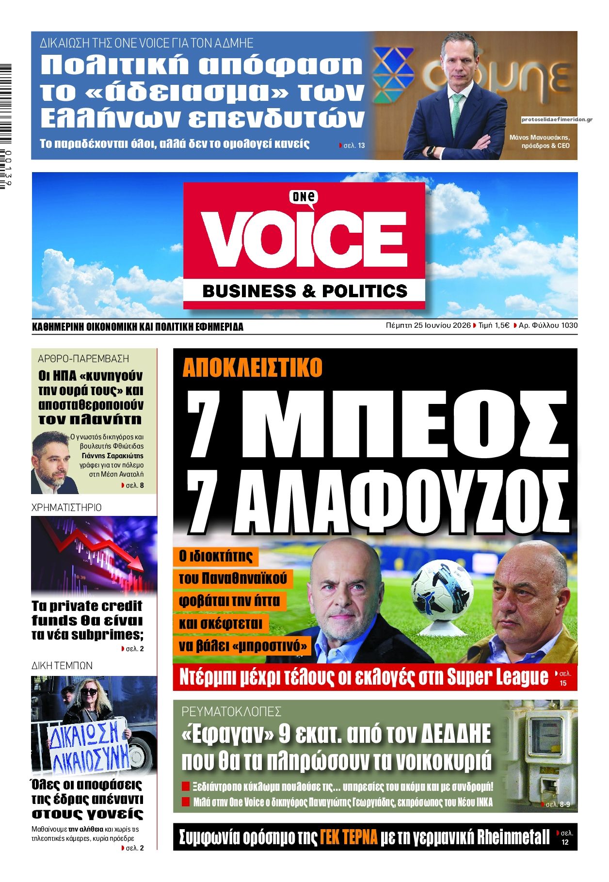 Πρωτοσέλιδο εφημερίδας Finance and Markets Voice