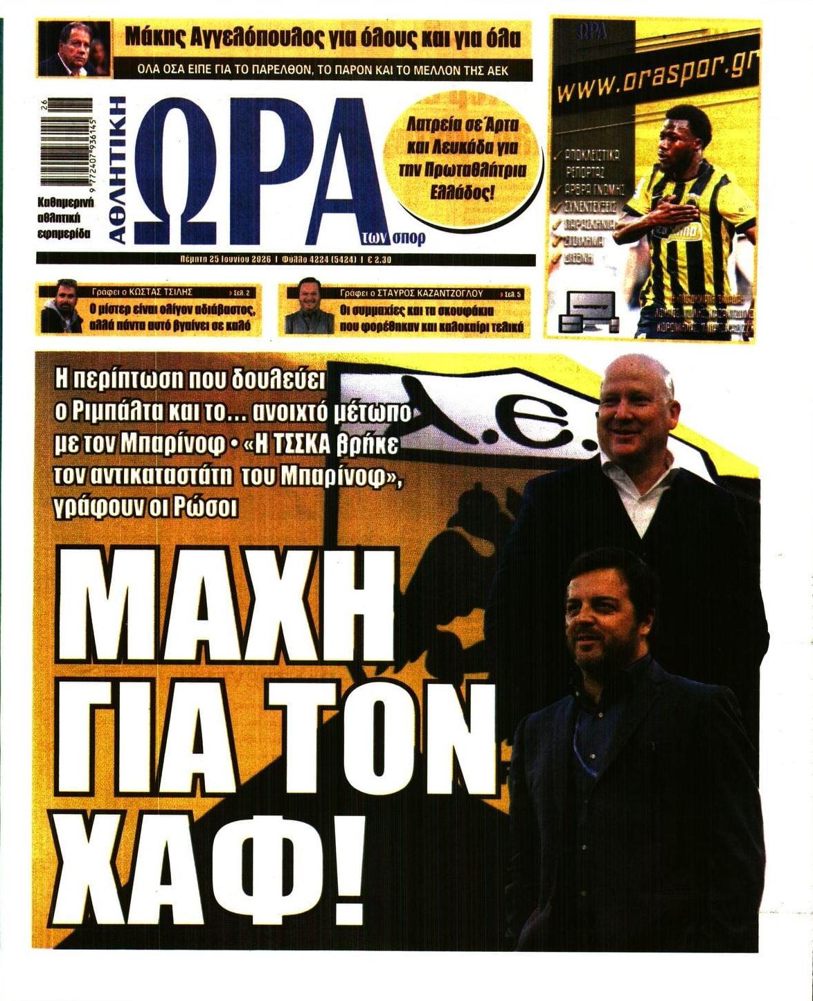 Πρωτοσέλιδο εφημερίδας Η ώρα των Σπορ