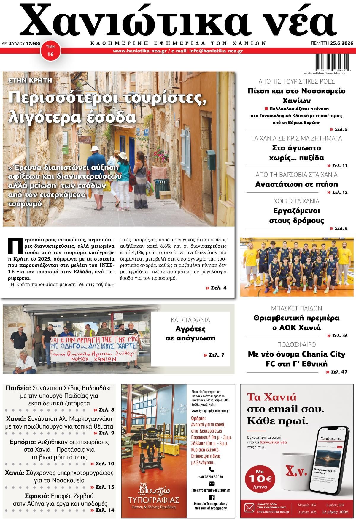 Πρωτοσέλιδο εφημερίδας Χανιώτικα Νέα