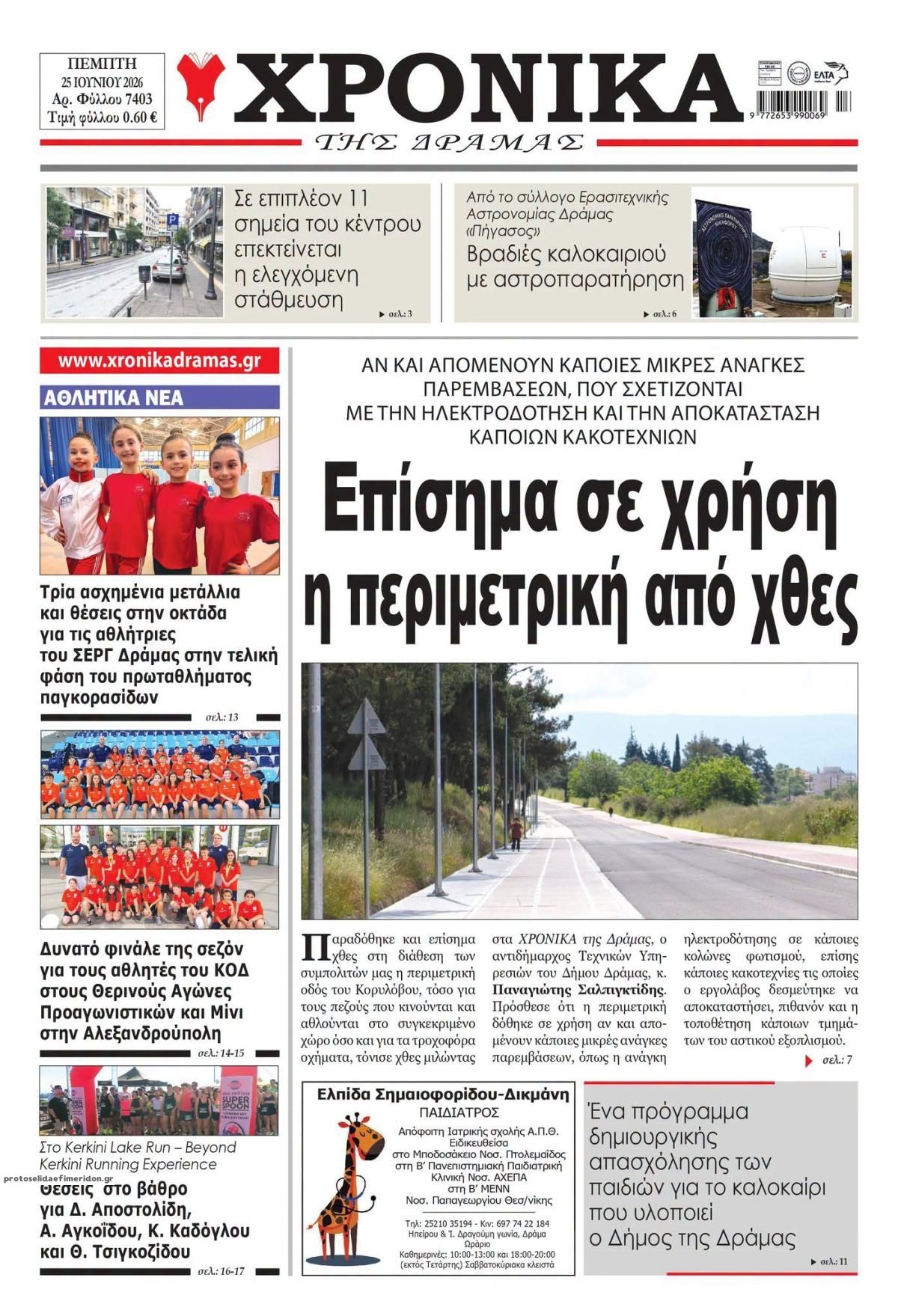 Πρωτοσέλιδο εφημερίδας Χρονικά Δράμας