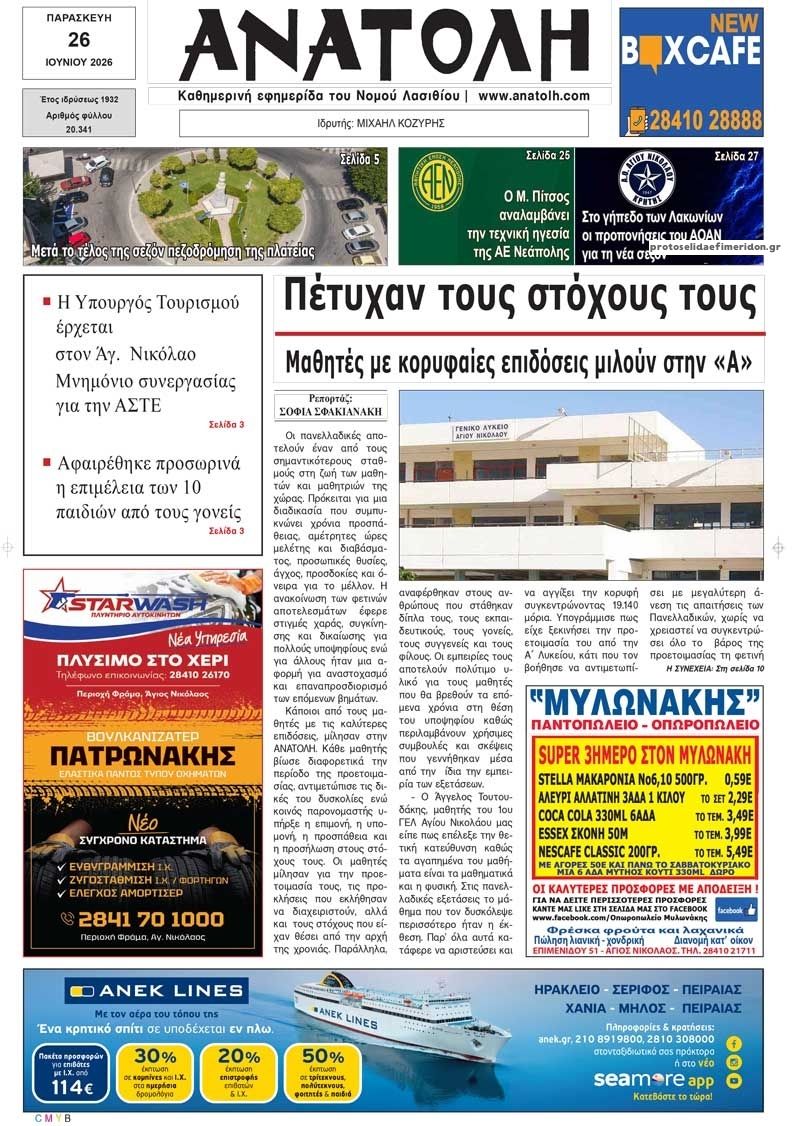 Πρωτοσέλιδο εφημερίδας Ανατολή