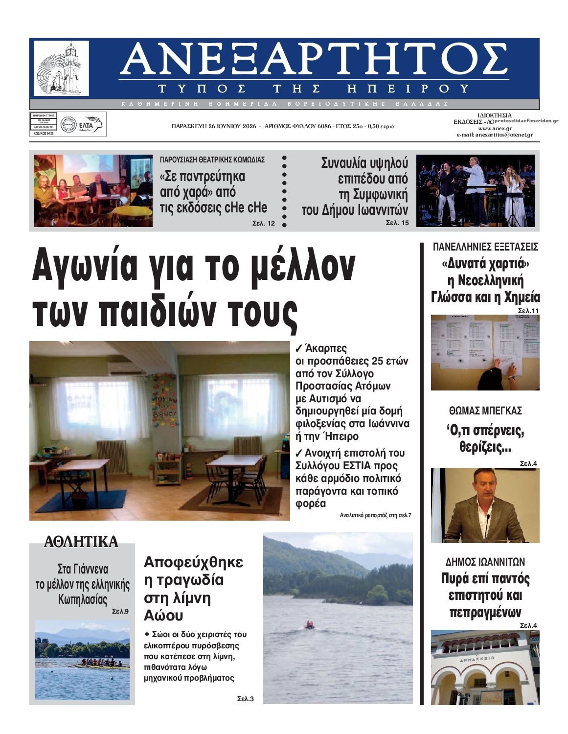 Πρωτοσέλιδο εφημερίδας Ανεξάρτητος Ηπείρου