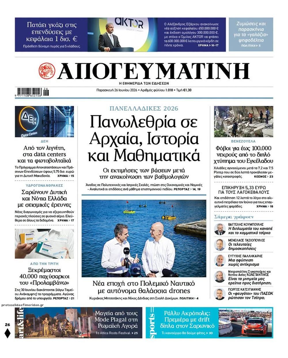 Πρωτοσέλιδο εφημερίδας Απογευματινή