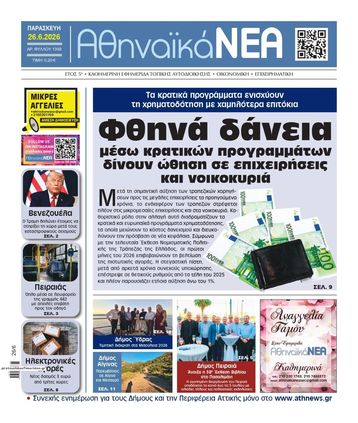 Πρωτοσέλιδο εφημερίδας Αθηναϊκά Νέα