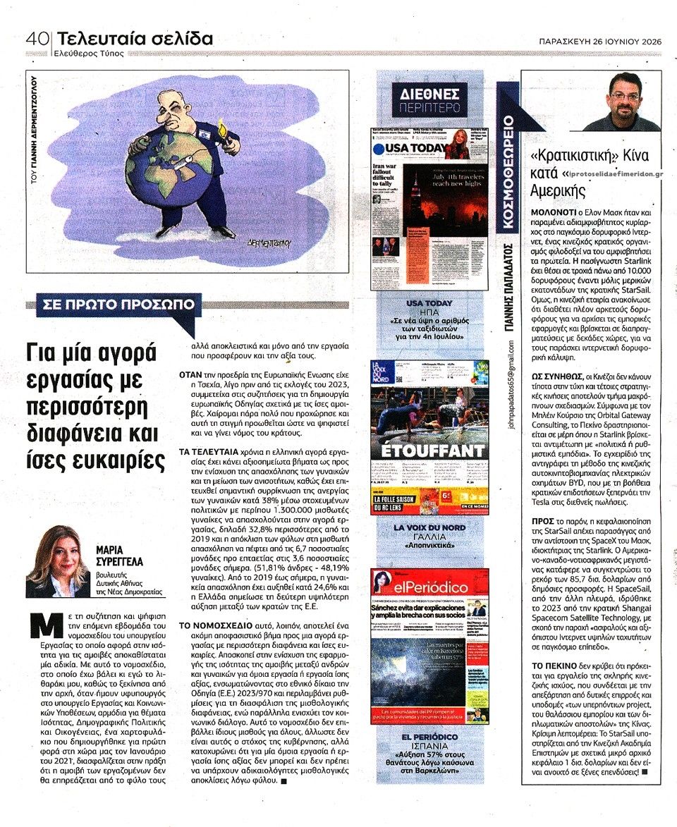 Οπισθόφυλλο εφημερίδας Ελεύθερος Τύπος