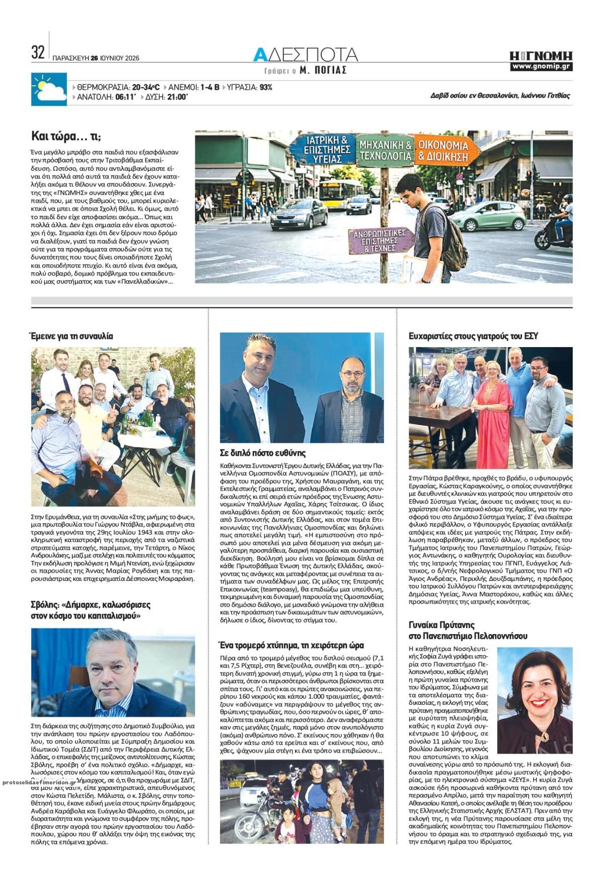 Οπισθόφυλλο εφημερίδας Γνώμη της Πάτρας