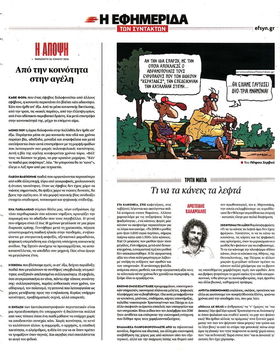 Οπισθόφυλλο εφημερίδας Των συντακτών